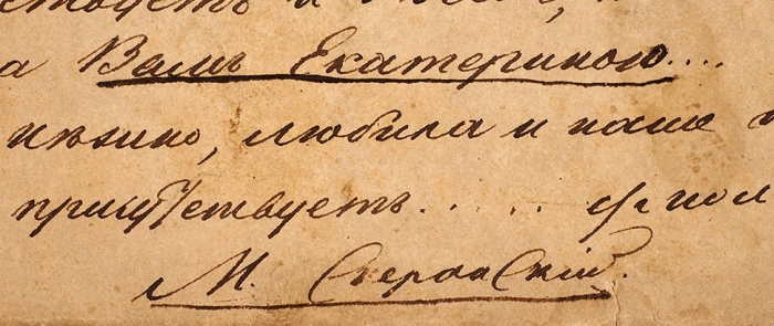 Письмо тайного советника М.М. Сперанского к Государю Императору Александру Павловичу из Перми в генваре 1813 года.