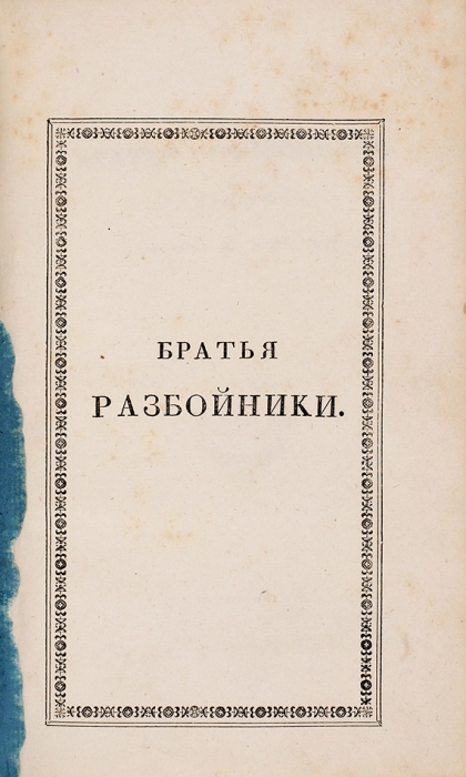 Конволют из прижизненных изданий А.С. Пушкина.