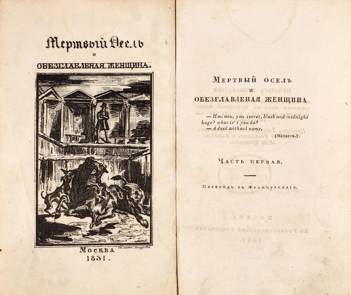 [Эта книга была в библиотеке Пушкина] Жанен, Ж. Мертвый осел и обезглавленная женщина. В 2 ч. Ч. 1-2. М.: В Университетской тип., 1831.