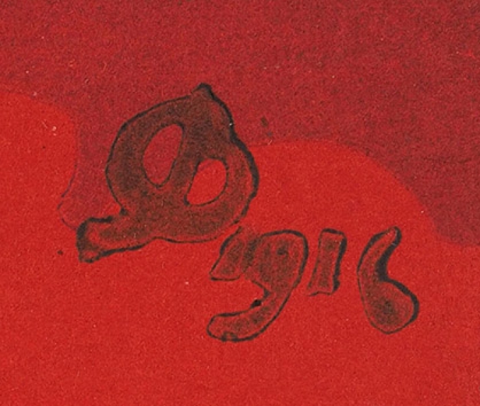 Фалилеев Вадим Дмитриевич (1879–1950) «Закат». 1916. Бумага, цветная линогравюра, 26,5x34,8 см.