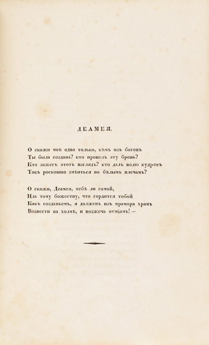 [Редчайшие первый и четвертый сборники стихов] Полонский, Я.П. Гаммы. Стихотворения. М.: В Тип. И. Степанова, 1844.