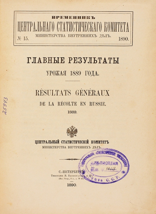 Два издания о данных урожая хлеба в Российской империи. 1890-1893.