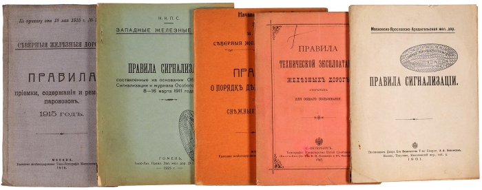 Правила на железных дорогах. Лот из пяти книг. 1898-1925.