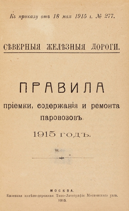 Правила на железных дорогах. Лот из пяти книг. 1898-1925.