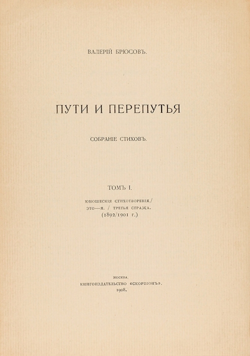Брюсов, В. Пути и перепутья. [В 3 т.]. Т. 1-3. М.: Книгоиздательство «Скорпион», 1908-1909.