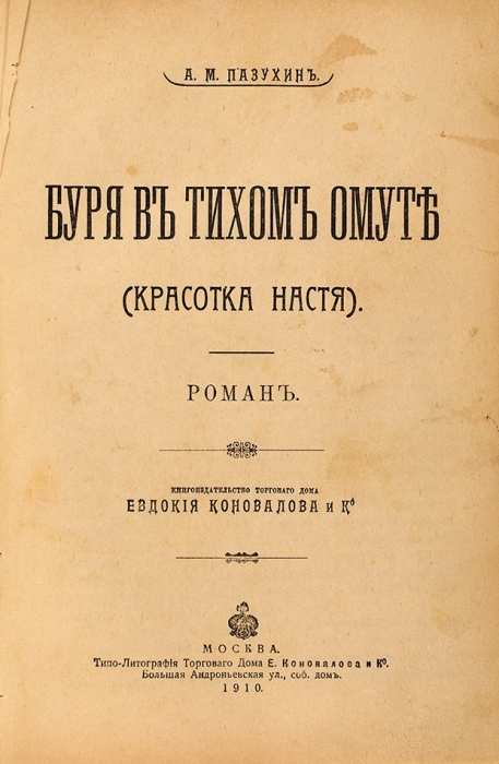 Конволют из двух сочинений А.М. Пазухина. М., 1909-1910.