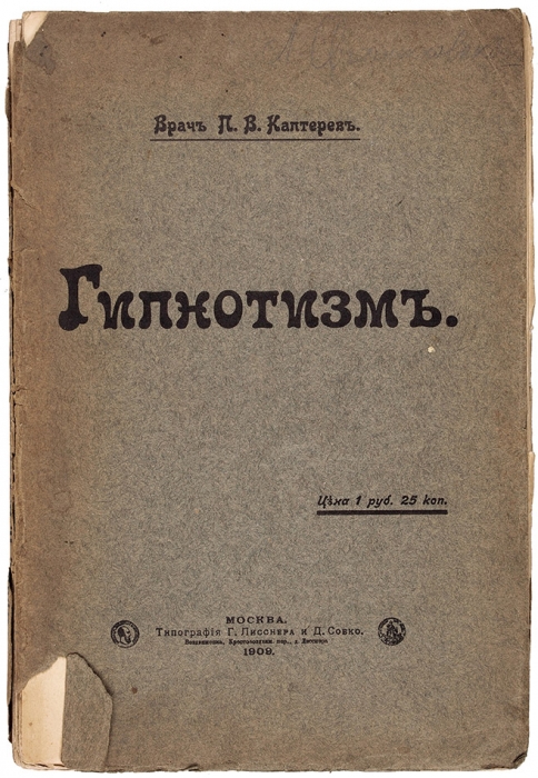 Каптерев, П. [автограф] Гипнотизм. М., 1909.