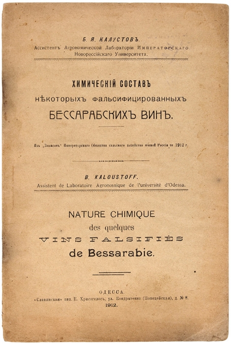 Калустов, Б. Химический состав некоторых фальсифицированных бессарабских вин. Одесса, 1912.