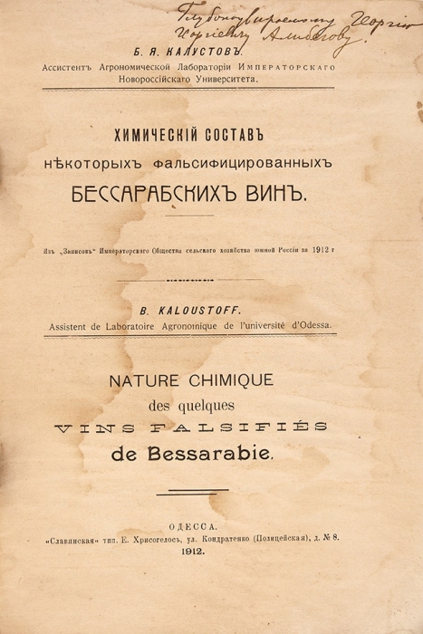 Калустов, Б. Химический состав некоторых фальсифицированных бессарабских вин. Одесса, 1912.