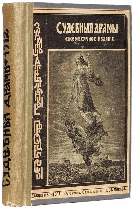 [Захватывающие детективы. Последний год издания] Конволют из шести выпусков литературной части журнала «Судебные драмы». М., 1912.