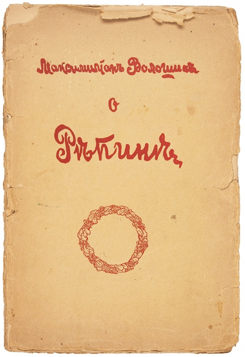 Волошин, М. О Репине. М.: Оле-Лукойе, 1913.