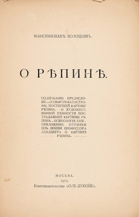 Волошин, М. О Репине. М.: Оле-Лукойе, 1913.
