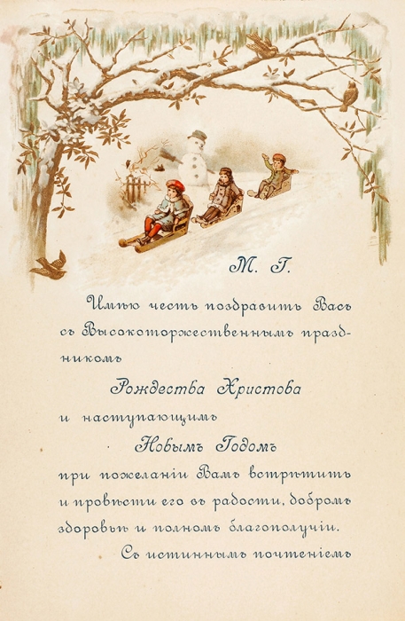 Лот из шести поздравительных открыток и бланков меню. М., кон. XIX — нач. ХХ в.