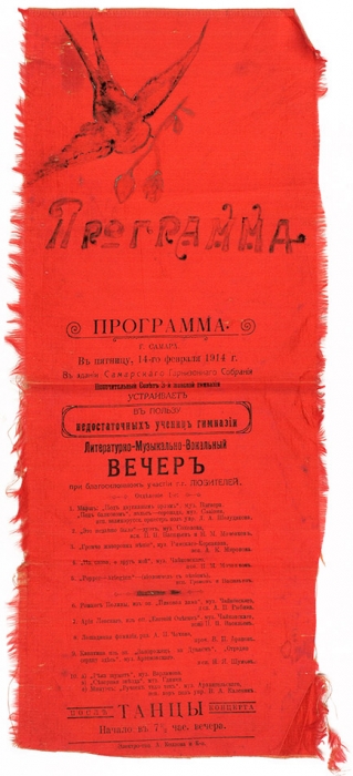 [После концерта танцы] Афиша на шелке. Программа литературно-музыкально-вокального вечера в пятницу 14 февраля. Самара, 1914.