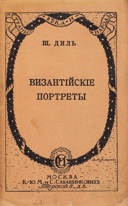 Диль, В. Византийские портреты. В 2 вып. Вып. 2. М.: К-во М. и С. Сабашниковых, 1914.
