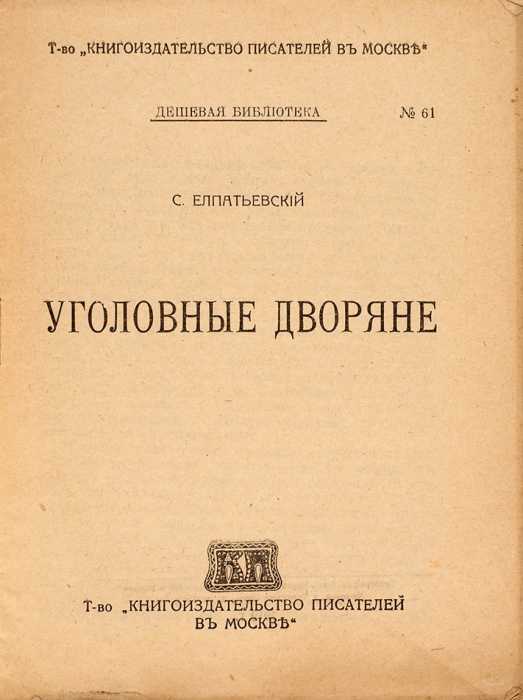 Елпатьевский, С. Уголовные дворяне. М.: Кн-во писателей в Москве, 1919.