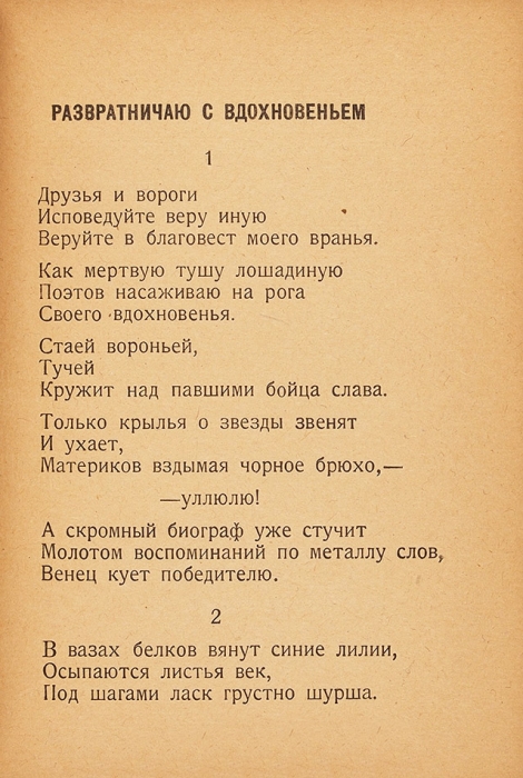Золотой кипяток / С. Есенин, А. Мариенгоф, В. Шершеневич. М.: «Имажинисты», 1921.