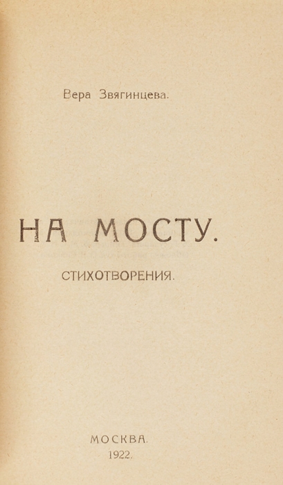 [Первая книга] Звягинцева, В. На мосту. Стихотворения. М., 1922.