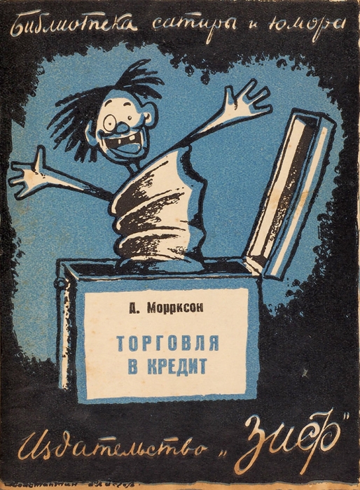 Конволют из 18-ти книг серии «Библиотека сатиры и юмора». М.; Л.: ЗиФ, 1920-е гг.
