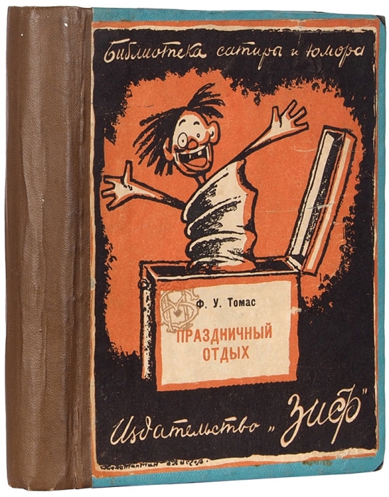 Конволют из 18-ти книг серии «Библиотека сатиры и юмора». М.; Л.: ЗиФ, 1920-е гг.