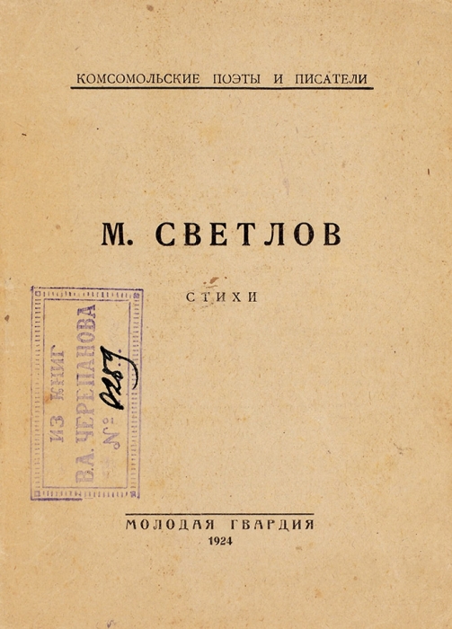Светлов, М. Стихи. [Л.]: Молодая гвардия, 1924.