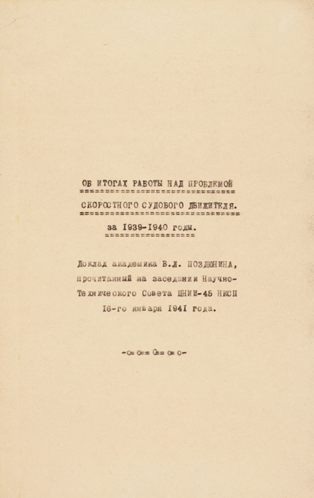 Лот из девяти предметов, связанных с техническими, эксплуатационными и походными вопросами яхт. Л., 1920-1941.