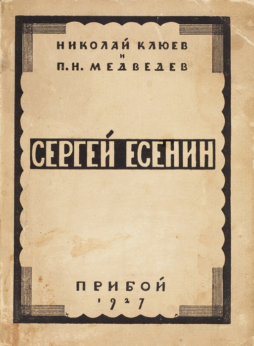 [От врагов народа] Клюев, Н., Медведев, П. Сергей Есенин. Л.: Прибой, 1927.