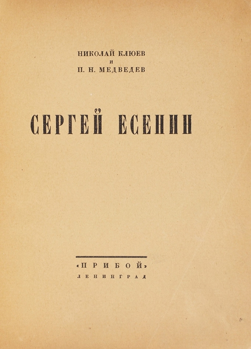 [От врагов народа] Клюев, Н., Медведев, П. Сергей Есенин. Л.: Прибой, 1927.