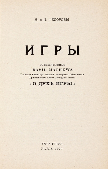 Федоровы, Н. и И. Игры / пред. Basil Mathews. Париж: YMCA Press, 1929.