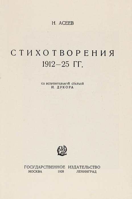 Асеев, Н.Н. Собрание стихотворений. В 4 т. Т. 1-4. М.; Л.: ГИЗ, 1928-1930.