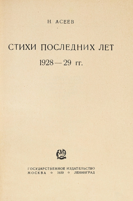 Асеев, Н.Н. Собрание стихотворений. В 4 т. Т. 1-4. М.; Л.: ГИЗ, 1928-1930.