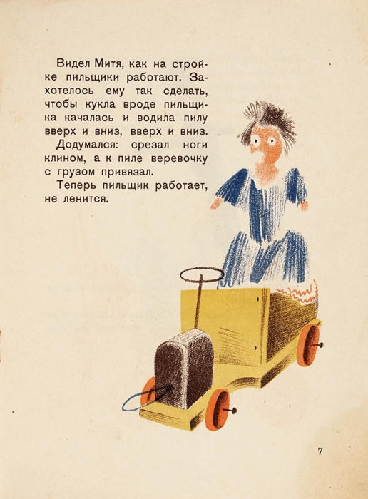 Мексин, Я. Самоделки / картинки К. Кузнецова. М.: ГИЗ, 1930.