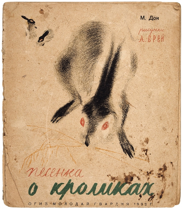 [Дорошин, М.Ф.] Песенка о кроликах / М. Дон; рис. А. Брей. [М.]: ОГИЗ: Молодая Гвардия, 1932.