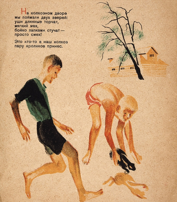 [Дорошин, М.Ф.] Песенка о кроликах / М. Дон; рис. А. Брей. [М.]: ОГИЗ: Молодая Гвардия, 1932.