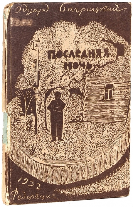 Багрицкий, Э.Г. Последняя ночь / [обл. Р. Барто]. [М.]: Федерация, 1932.