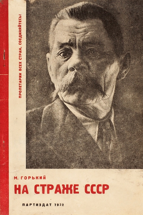 Горький, М. На страже СССР. (Статьи). М.: Партийное издательство, 1932.