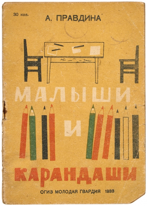 Правдина, А. Малыши и карандаши. 2-е изд. [М.]: ОГИЗ: Молодая гвардия, 1933.