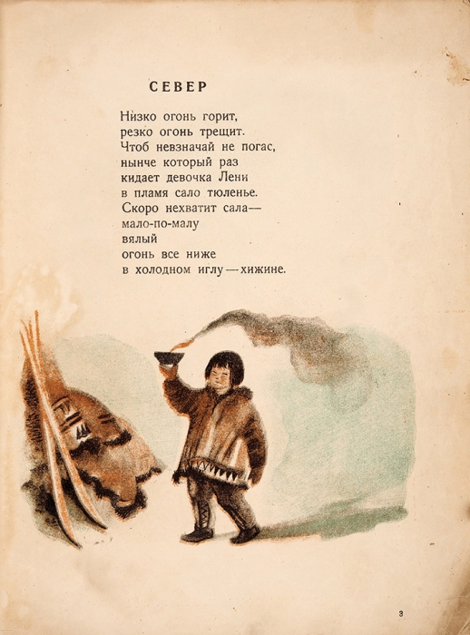 Гурьян, О. Север / рис. худ. А. Боровской. 4-е изд. М.: Детгиз, 1934.