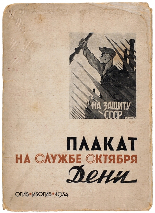 Дени. Плакат на службе Октября. М.: Изогиз, 1934.