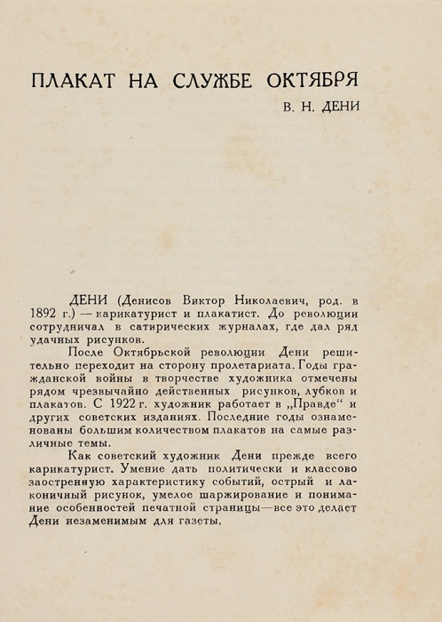 Дени. Плакат на службе Октября. М.: Изогиз, 1934.