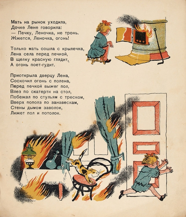 Маршак, С. Пожар / рис. В. Конашевича. 11-е изд. [Л.]: ОГИЗ, 1935.