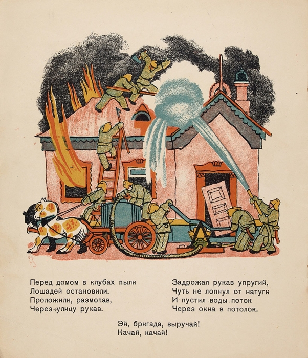 Маршак, С. Пожар / рис. В. Конашевича. 11-е изд. [Л.]: ОГИЗ, 1935.
