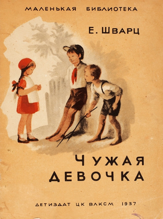 [Шварц, Багрицкий, Конашевич и др.] Конволют из 12 детских книг. 1936-1938.