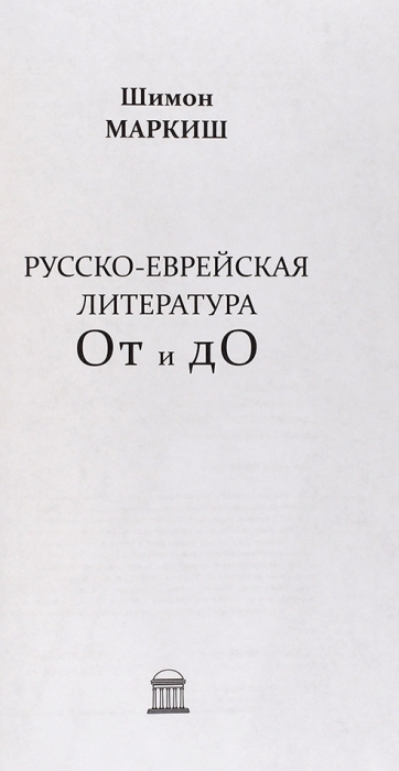 [От Бабеля до Жаботинского] Маркиш, Ш.П. Русско-еврейская литература: от и до. Оренбург, 2020.