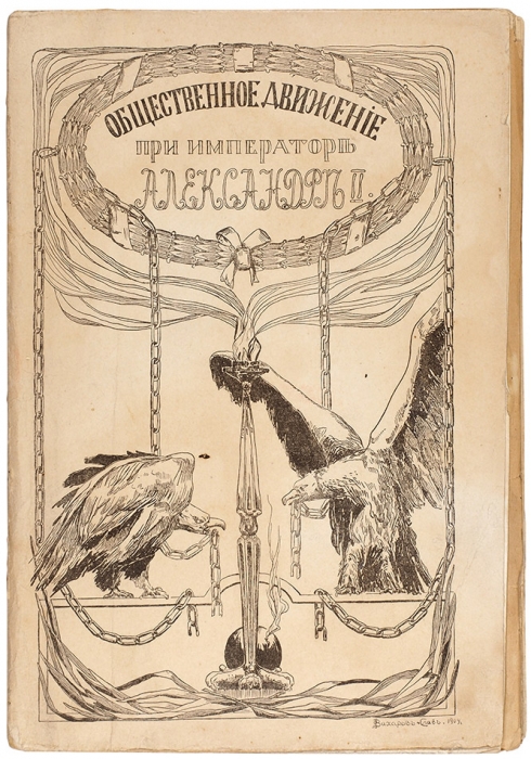 Лот из восьми книг по истории России. М.: Образование, 1909-1910.