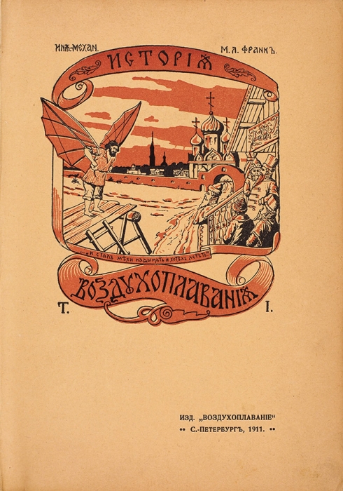 [Роскошное издание] Воздухоплавание. В 4 т. Т. 1, ч. 1-2. СПб.: Изд. «Воздухоплавание», 1910-1911.