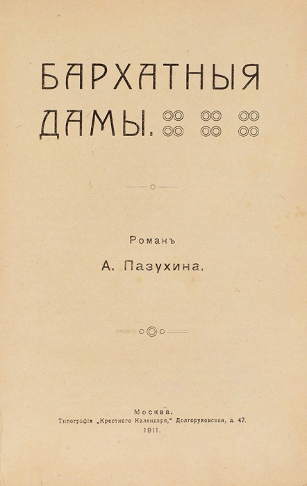 Пазухин, А. Бархатные дамы. Роман. М.: Тип. «Рестного календаря», 1911.