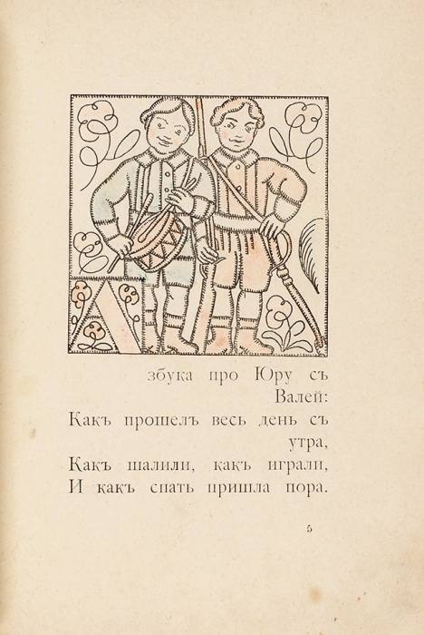 [Книжка-раскраска] Зилов, Л.Н. Азбука про Юру и Валю / рис. М.Н. Яковлев. М.: Цветок, 1914.