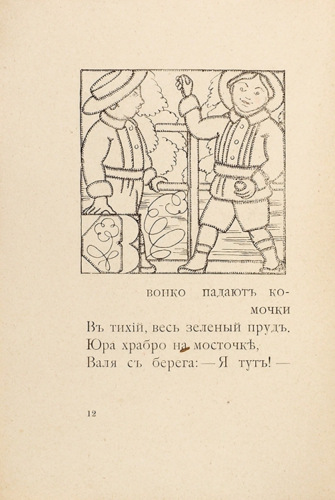 [Книжка-раскраска] Зилов, Л.Н. Азбука про Юру и Валю / рис. М.Н. Яковлев. М.: Цветок, 1914.