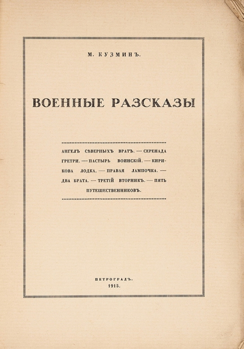 Кузмин, М.А. Военные рассказы. Пг.: Изд. «Лукоморье»; Тип. «Сириус», 1915.